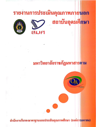 รายงานการประเมินภายนอก รอบสอง (พ.ศ. 2549) ระดับอุดมศึกษา