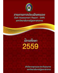 รายงานการประเมินตนเอง มหาวิทยาลัยราชภัฏมหาสารคาม ปีการศึกษา 2559