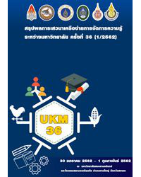 สรุปผลการเสวนาเครือข่ายการจัดการความรู้ระหว่างมหาวิทยาลัย ครั้งที่ 36 (1/2562)